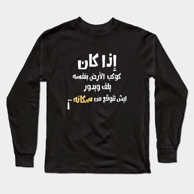 Arabic Funny Slogan Quotes typography Man's & Woman's Long Sleeve T-Shirt by Salam Hadi